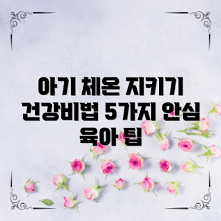육아체온관리, 아기 건강, 겨울철 체온, 신생아 관리, 체온 변화
