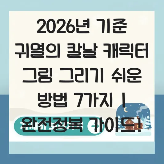 귀멸의 칼날 캐릭터 그림 그리기 쉬운 방법