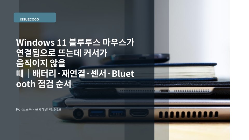 Windows 11 노트북에 블루투스 마우스가 연결되어 있지만 커서가 움직이지 않는 상태를 점검하는 장면