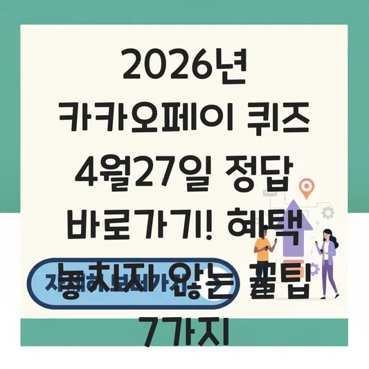 카카오페이 퀴즈 4월27일 정답 바로가기