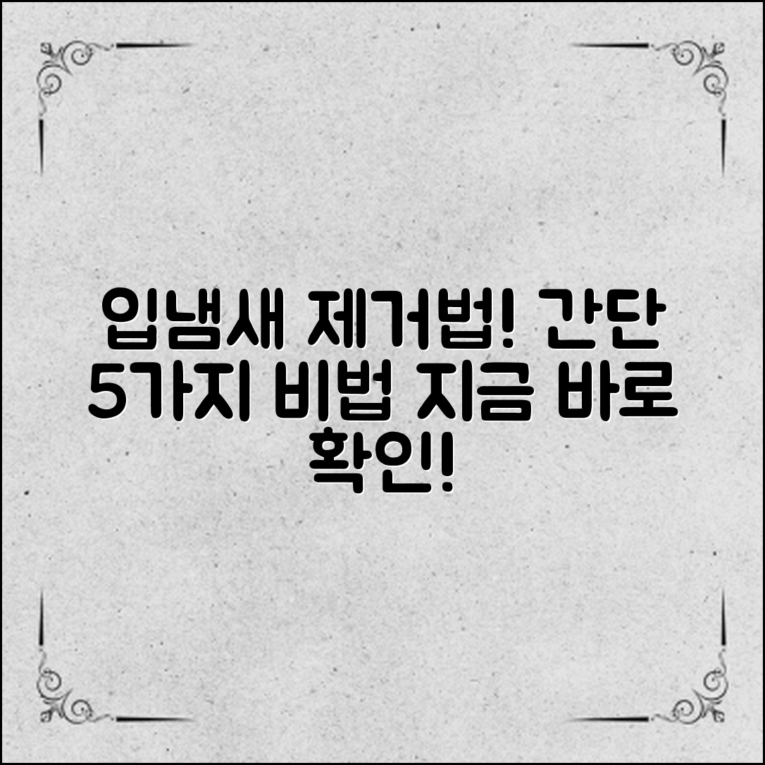 입냄새제거방법, 간단한 5가지 비법 공개!