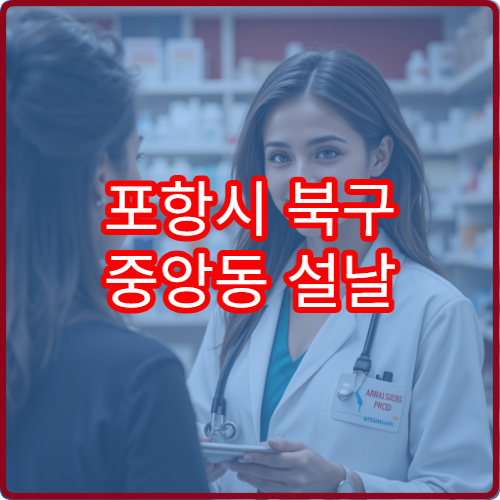 포항시 북구 중앙동 설날 명절 연휴 당번약국 운영시간과 위치 안내