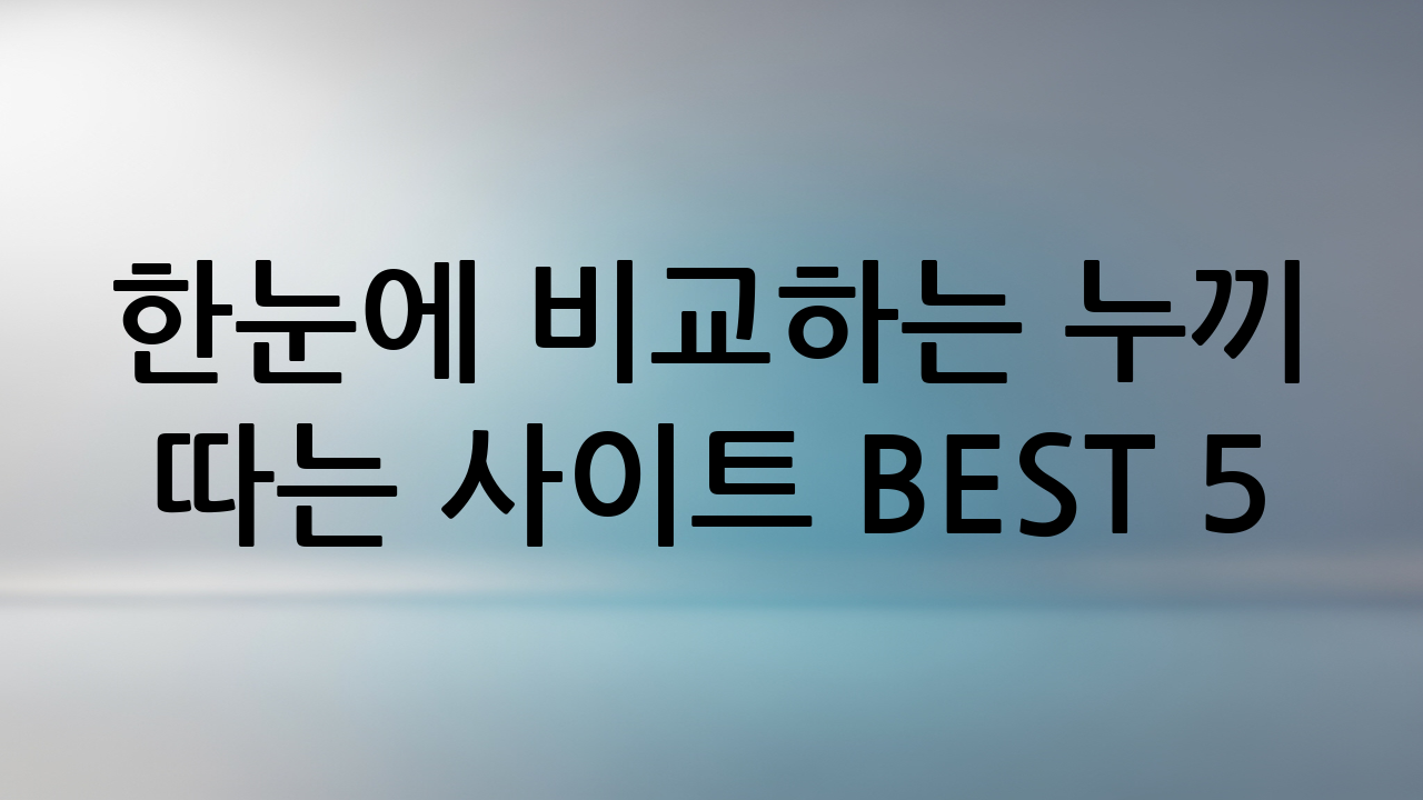 한눈에 비교하는 누끼 따는 사이트 BEST 5