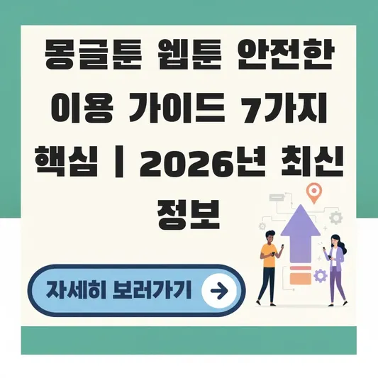 몽글툰 웹툰 안전한 이용 가이드