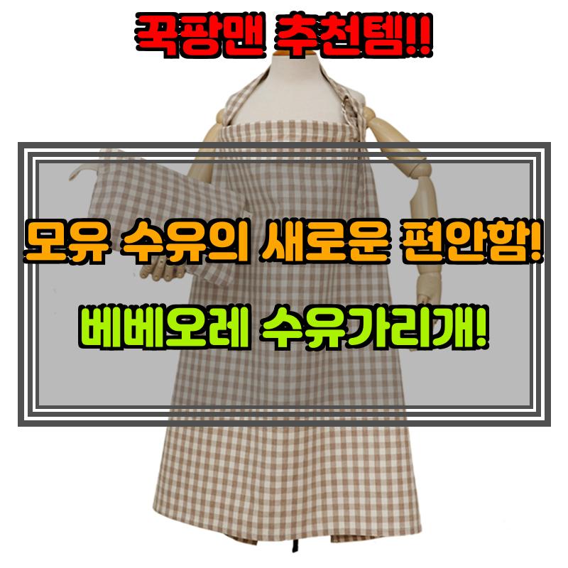 수유가리개