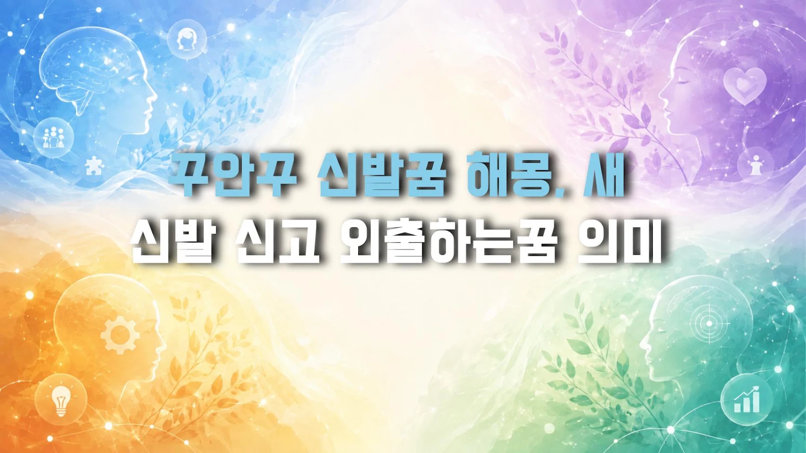 꾸안꾸 신발꿈 해몽, 새 신발 신고 외출하는꿈 의미