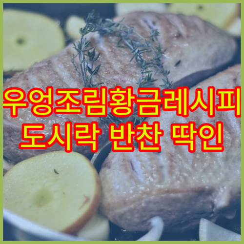 우엉조림황금레시피 도시락 반찬 딱인 간편 조림법 대공개
