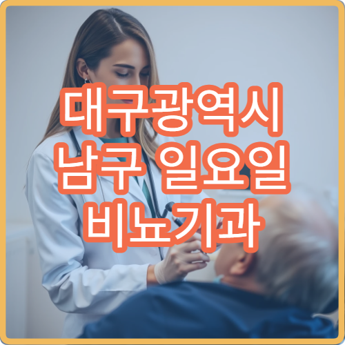 대구광역시 남구 일요일 비뇨기과 병원｜주말 배뇨 문제 상담
