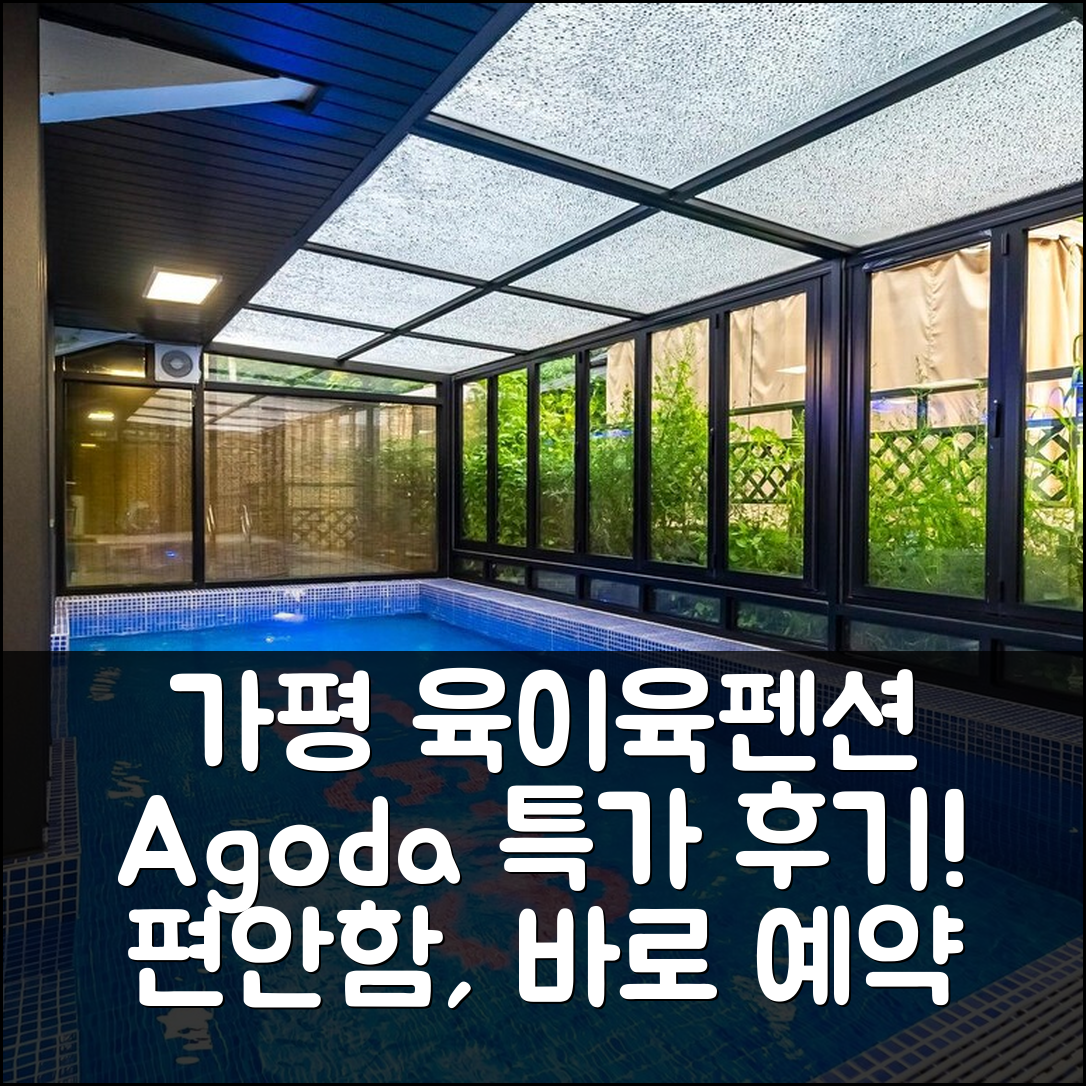 가평 육이육펜션: 편안한 숙박 특가 예약 후기! - 아고다 호텔 추천