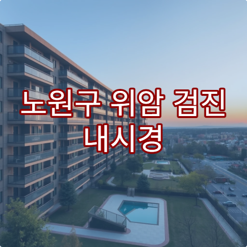 노원구 위암 검진 내시경 비용 정부 지원 병원 정보