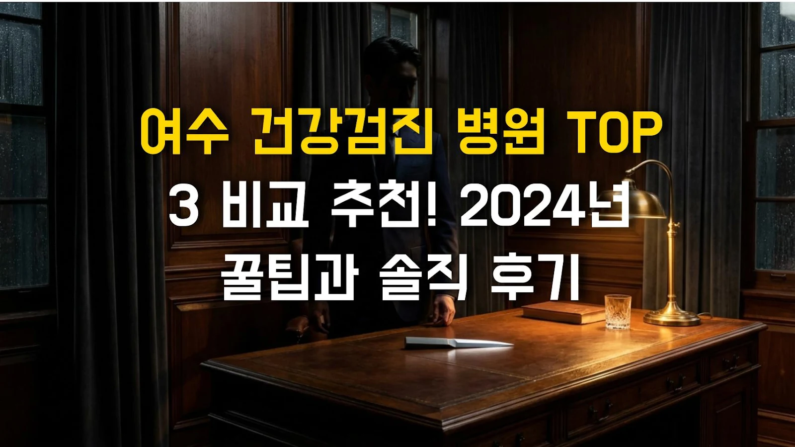 여수 건강검진 병원 TOP 3 비교 추천! 2024년 꿀팁과 솔직 후기