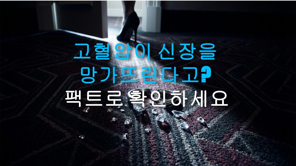 고혈압이 신장을 망가뜨린다고? 팩트로 확인하세요