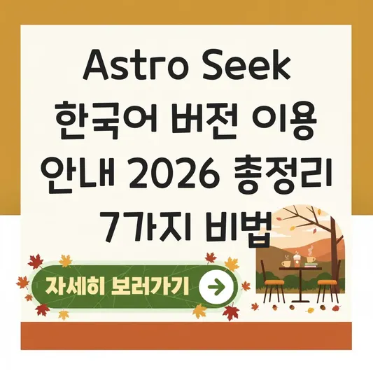 Astro Seek 한국어 버전 이용 안내