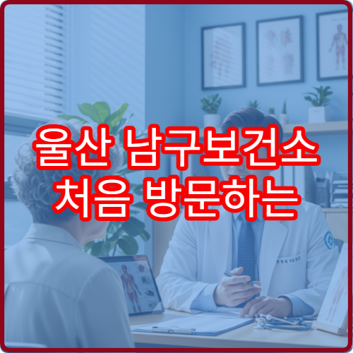 울산 남구보건소 처음 방문하는 분들을 위한 이용 가이드 A to Z