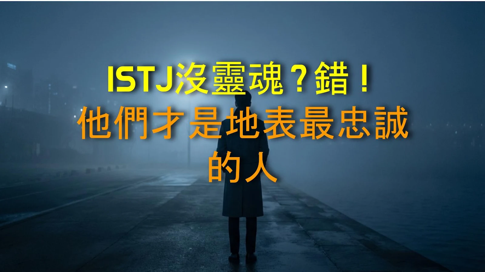 ISTJ沒靈魂？錯！他們才是地表最忠誠的人