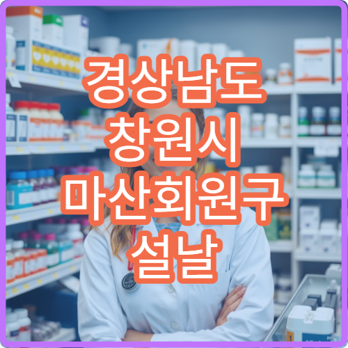 경상남도 창원시 마산회원구 설날 명절 안과 연휴 진료 병원 결막염·시력저하 회원동 처방 가능