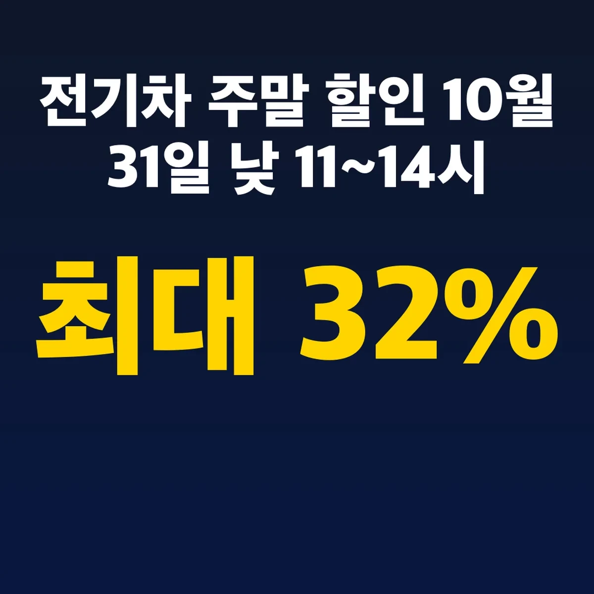 전기차 주말 할인 10월 31일 낮 11~14시 최대 32%