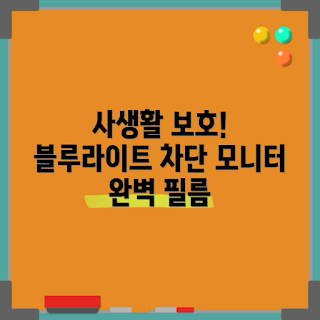 27인치 모니터 보안필름, 사생활 보호 필름, 블루라이트 차단 필름, 정보보안필름, 클립형 모니터 필름