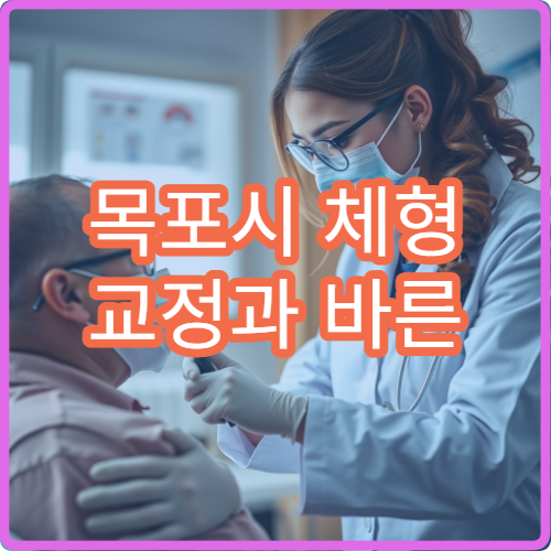 목포시 체형 교정과 바른 자세 교정 전문 병원 정보
