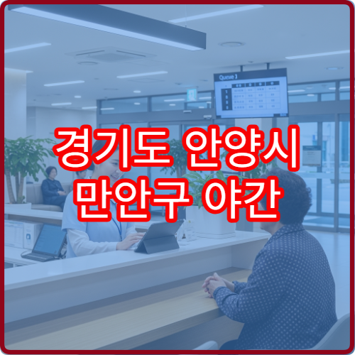 경기도 안양시 만안구 야간 소아청소년과 진료 병원 영유아 발열 상담 가능