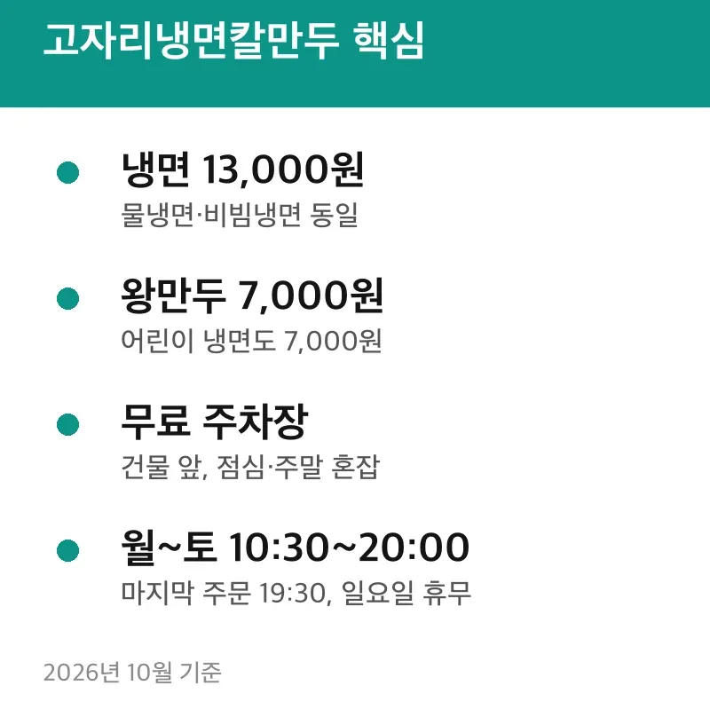 고자리냉면칼만두 핵심
