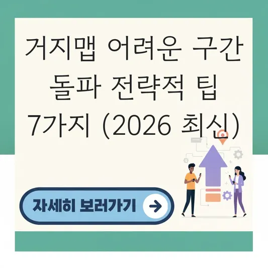 거지맵 어려운 구간 돌파 전략적 팁