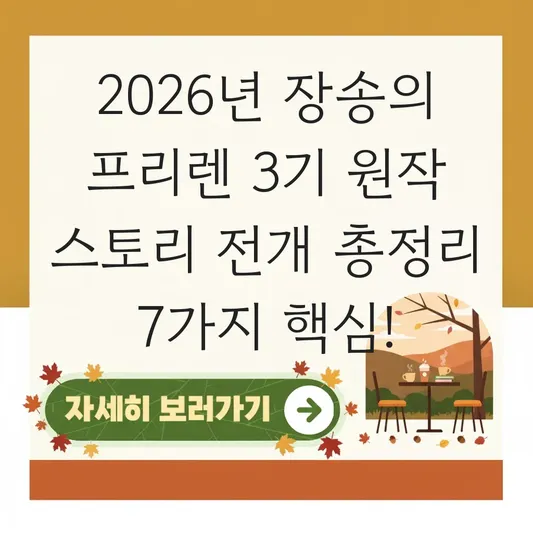 장송의 프리렌 3기 원작 스토리 전개