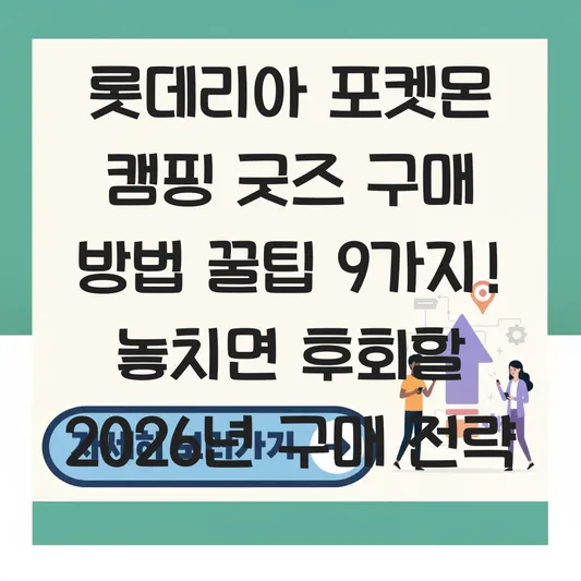 롯데리아 포켓몬 캠핑 굿즈 구매 방법