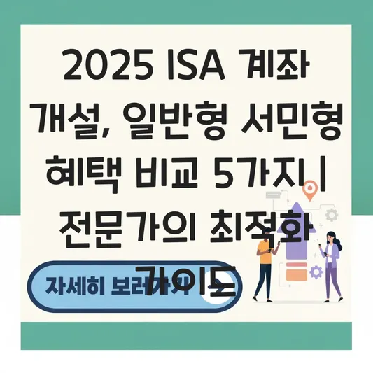 ISA 계좌 개설 시 일반형과 서민형 혜택 비교 및 나에게 맞는 증권사 추천 대표 이미지