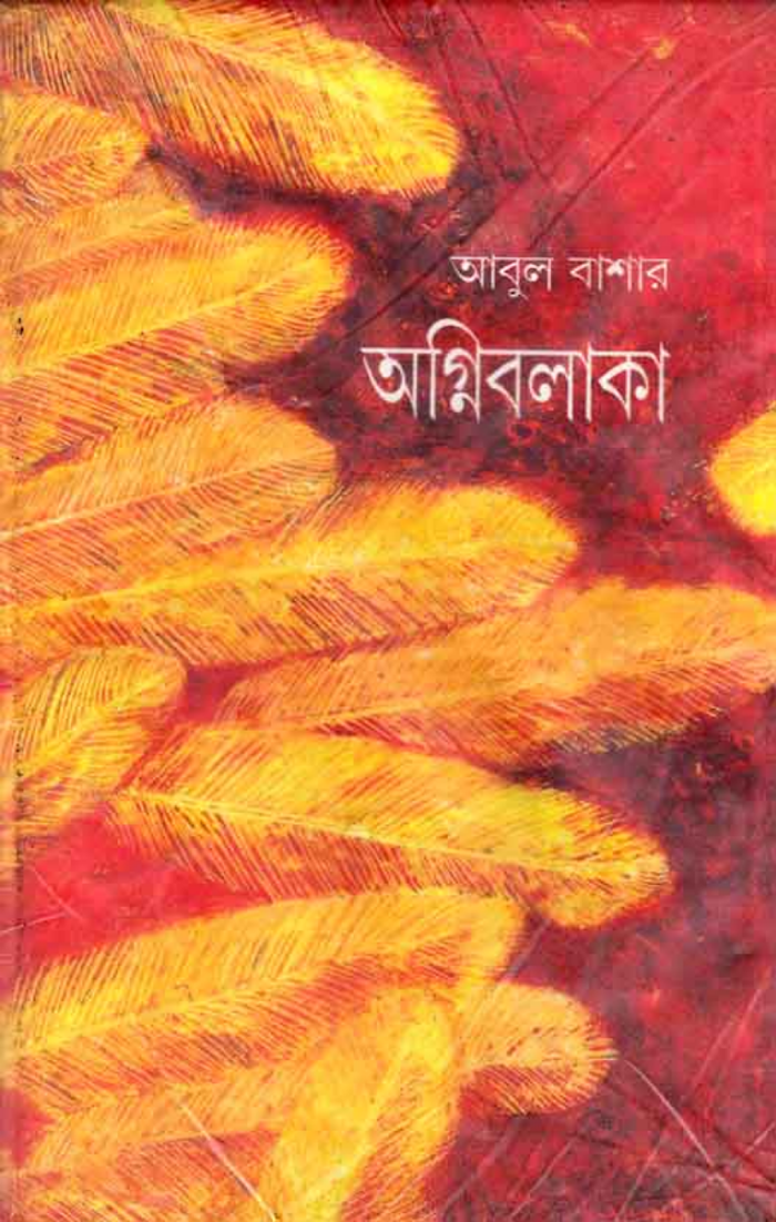 Agni Bolaka By Abul Bashar (BDeBooks.Com)