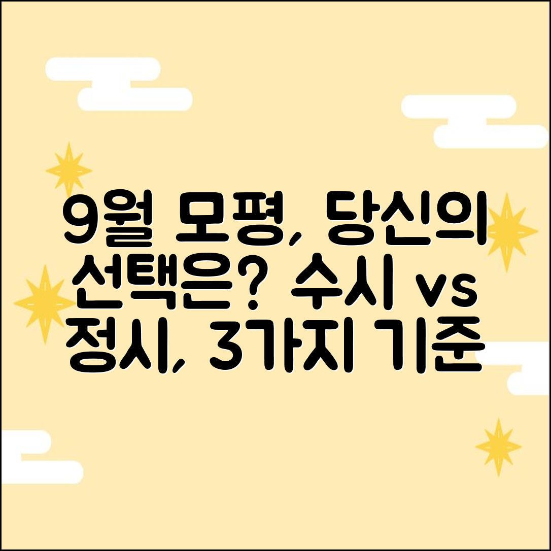 9월 모의평가: 수시/정시 결정 3가지 기준