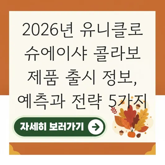 유니클로 슈에이샤 콜라보 제품 출시 정보