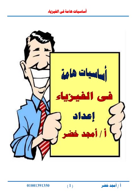 أساسيات هامة في الفيزياء - إعداد أمجد خضر - فيزياء الصف 12 الفصل 1