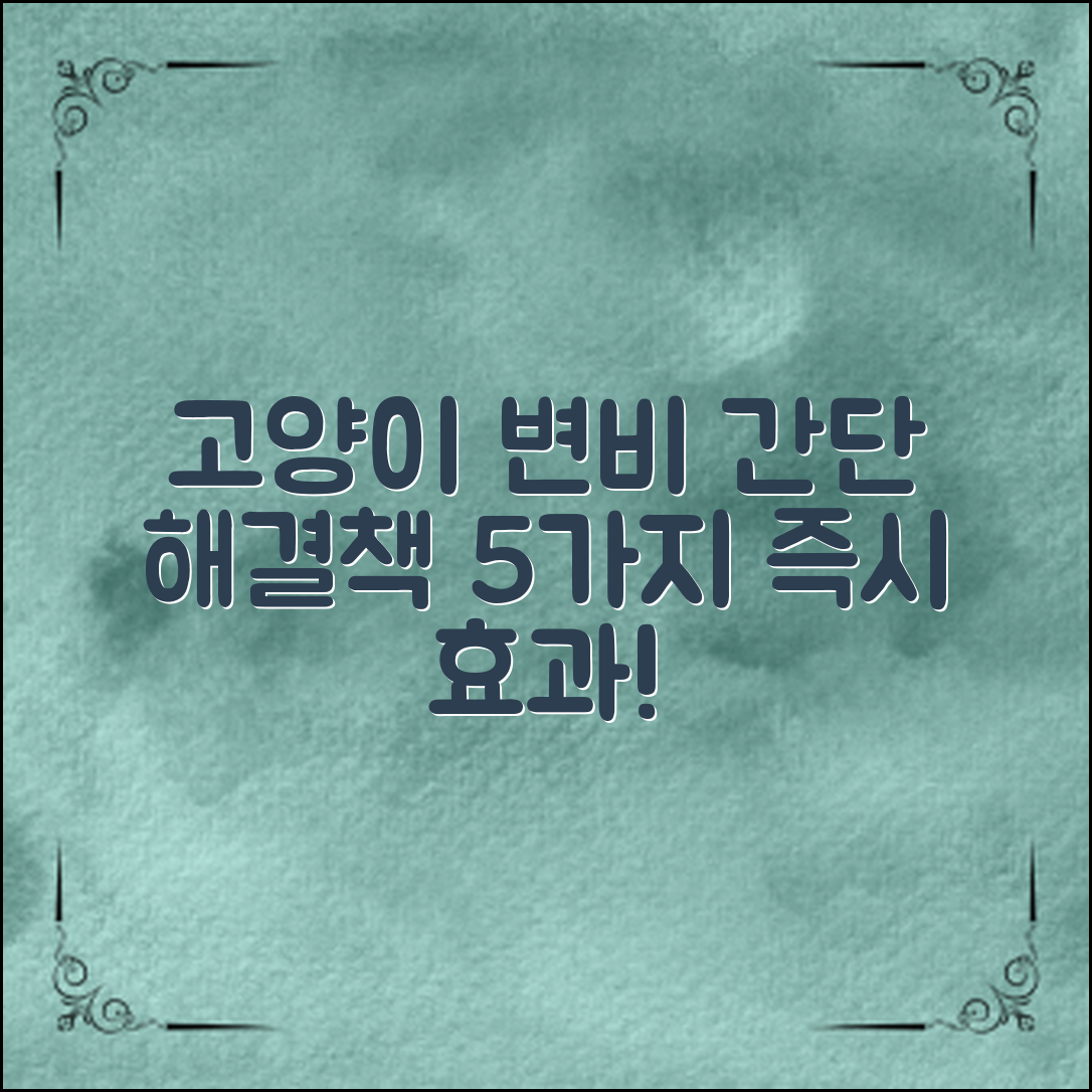 고양이 변비, 간단하게 해결하는 방법 5가지!