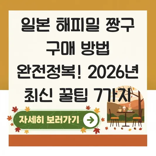 일본 해피밀 짱구 구매 방법