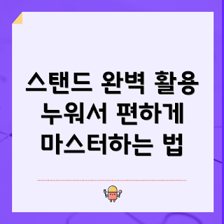 누워서스탠드거치대, 어떻게 활용하나, 최고의 거치대, 누워서 보기 편한 기기, 왜 누워서스탠드거치대인가