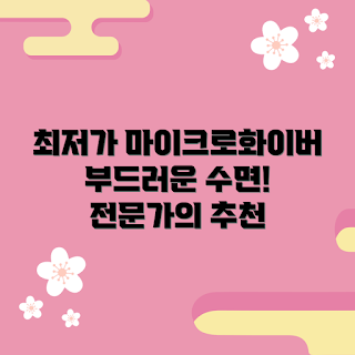 마이크로화이버솜경추베개최저가, 베개 가격 비교, 경추베개 추천, 2023 베개 트렌드, 편안한 수면