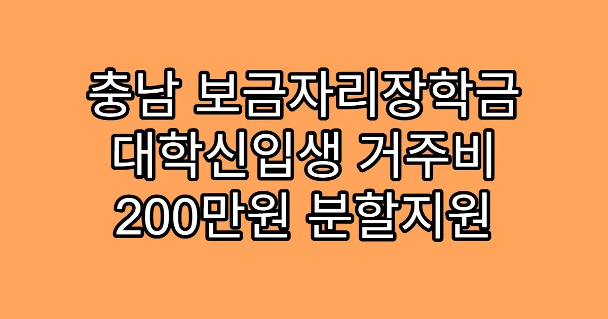 충남 보금자리장학금 대학신입생 거주비 200만원 분할지원