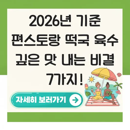 편스토랑 떡국 육수 깊은 맛 내는 비결 대표 이미지