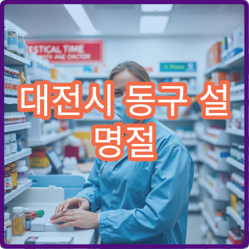 대전시 동구 설 명절 신경과 진료 병원과 검사 가능 여부