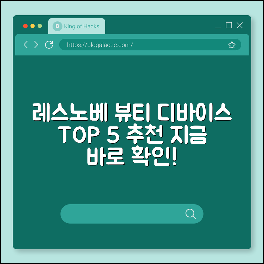 뷰티 디바이스 레스노베 추천 5가지