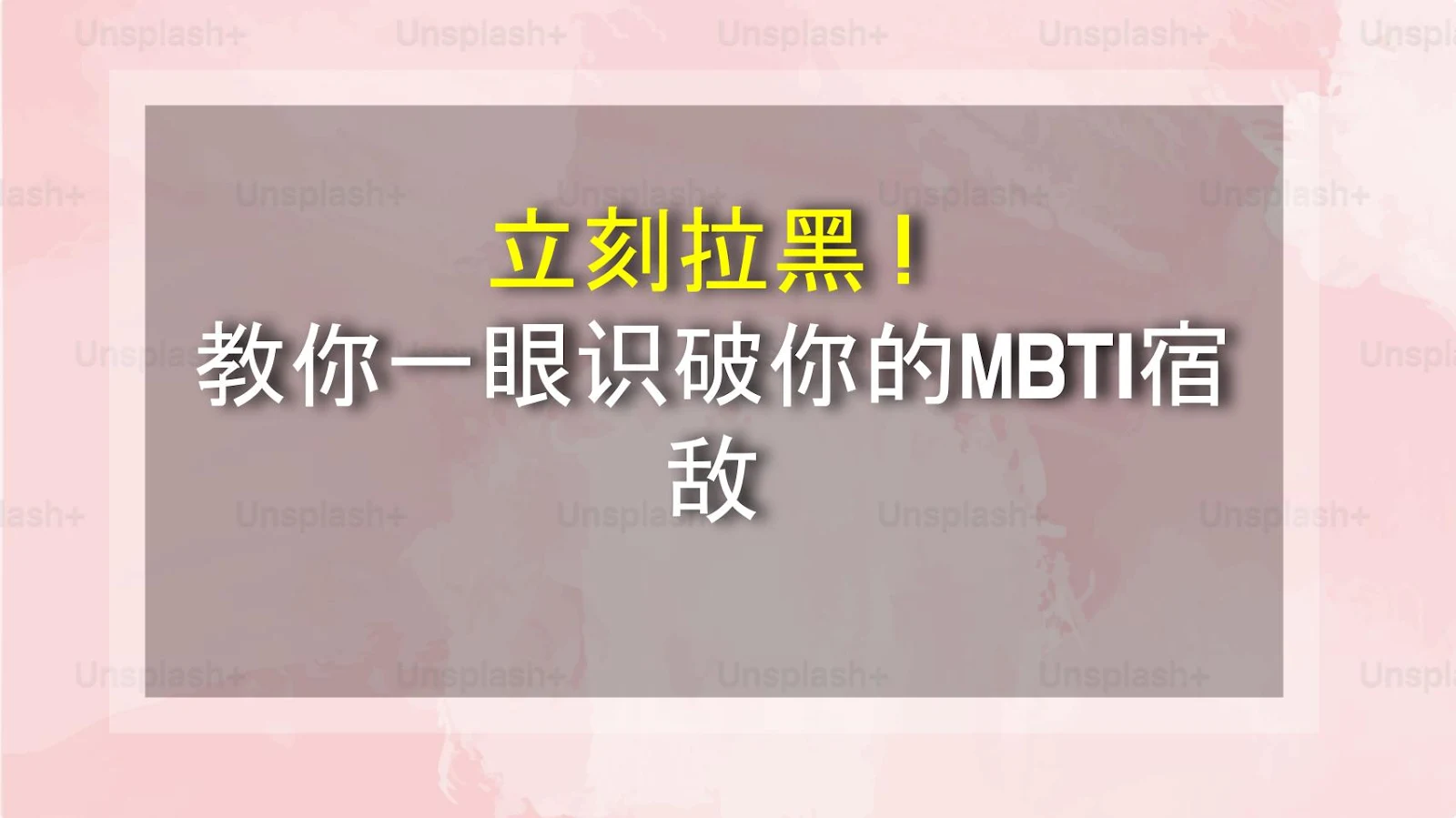 立刻拉黑！教你一眼识破你的MBTI宿敌