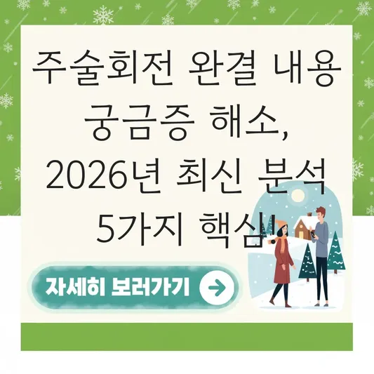 주술회전 완결 내용 궁금증 해소