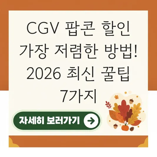 CGV 팝콘 할인 가장 저렴한 방법