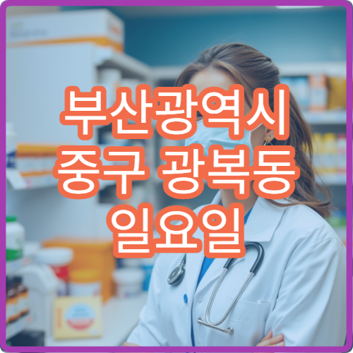 부산광역시 중구 광복동 일요일 코막힘 인후염 이비인후과 진료 병원 안내