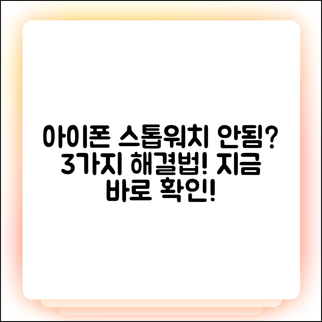 아이폰 스톱워치 안됨 오류, 3가지 해결법!