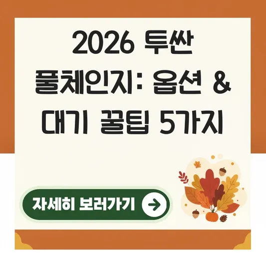 투싼 풀체인지 가솔린 하이브리드 옵션 추천 및 대기 기간 대표 이미지