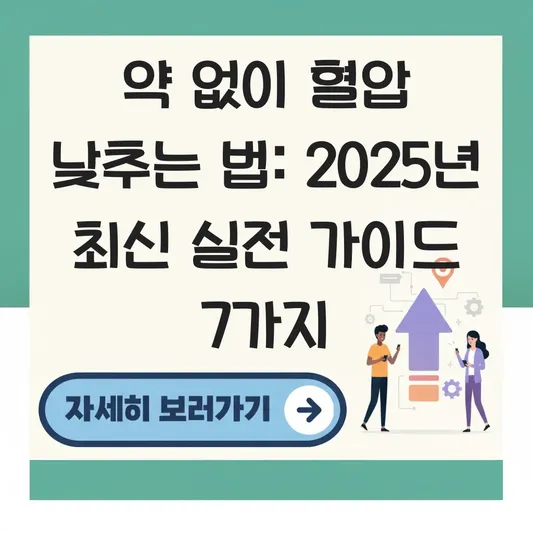 혈압 낮추는 법: 약 없이 실천하는 운동 요법과 나트륨 배출 돕는 음식 추천 대표 이미지