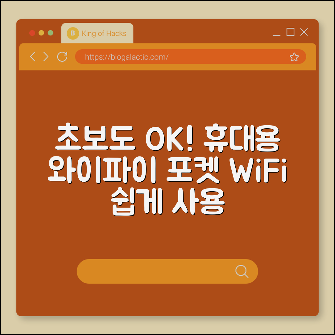 초보자도 쉽게 사용하는 휴대용 와이파이 포켓