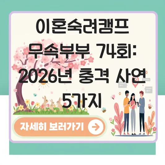 이혼숙려캠프 무속부부 출연 회차 다시보기 대표 이미지